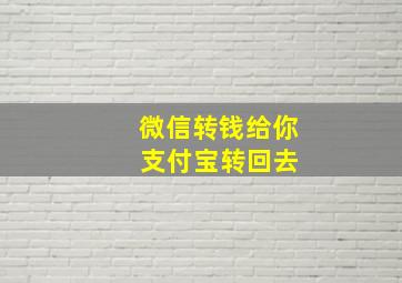 微信转钱给你 支付宝转回去